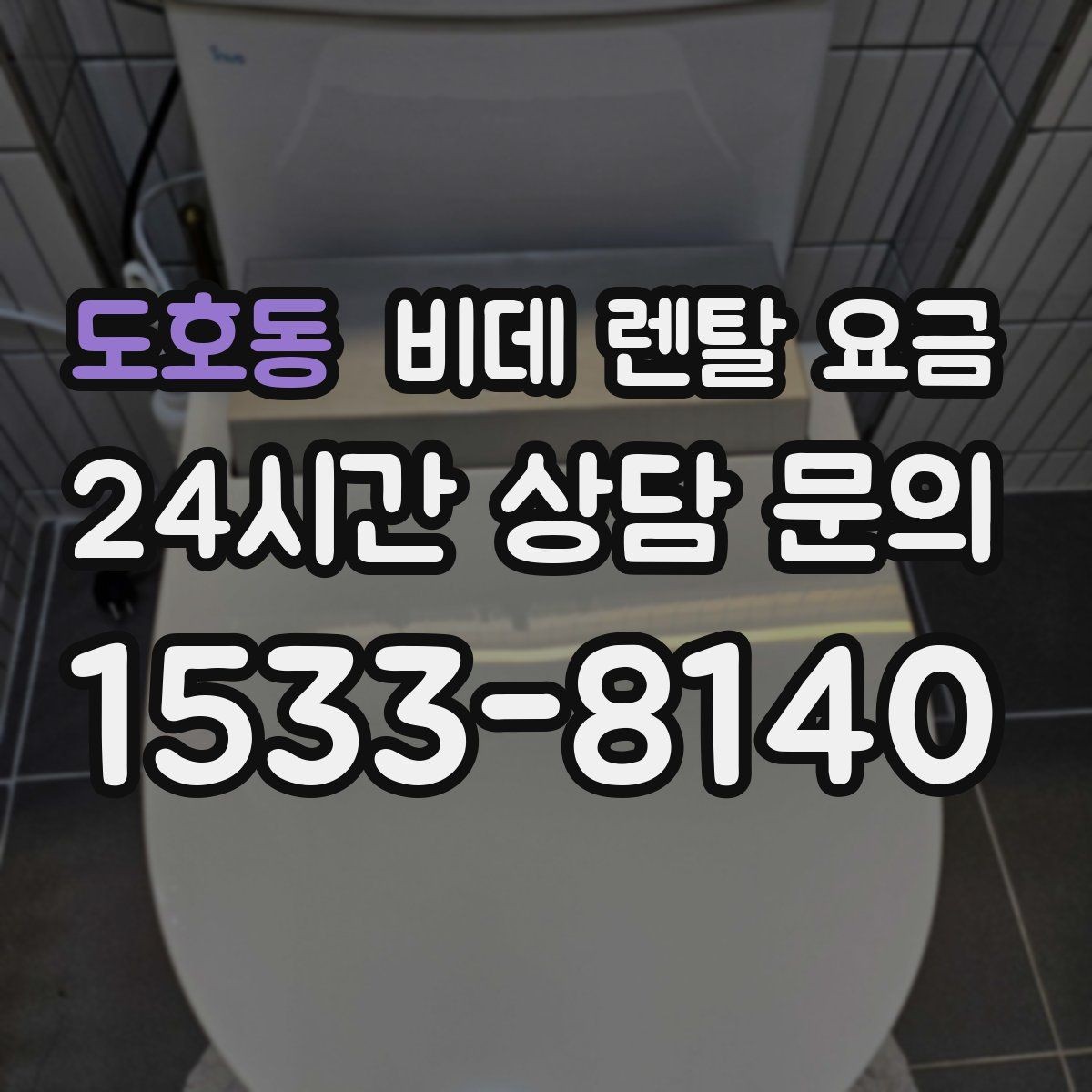 도호동 비데 렌탈 요금 가족 사용 패턴에 맞춘 고르기