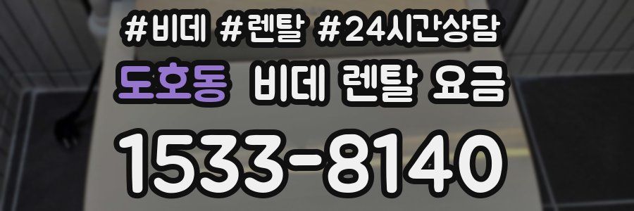 도호동 비데 렌탈 요금