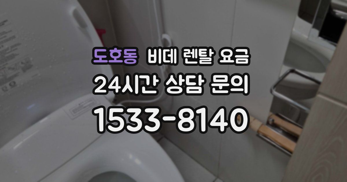 도호동 비데 렌탈 요금