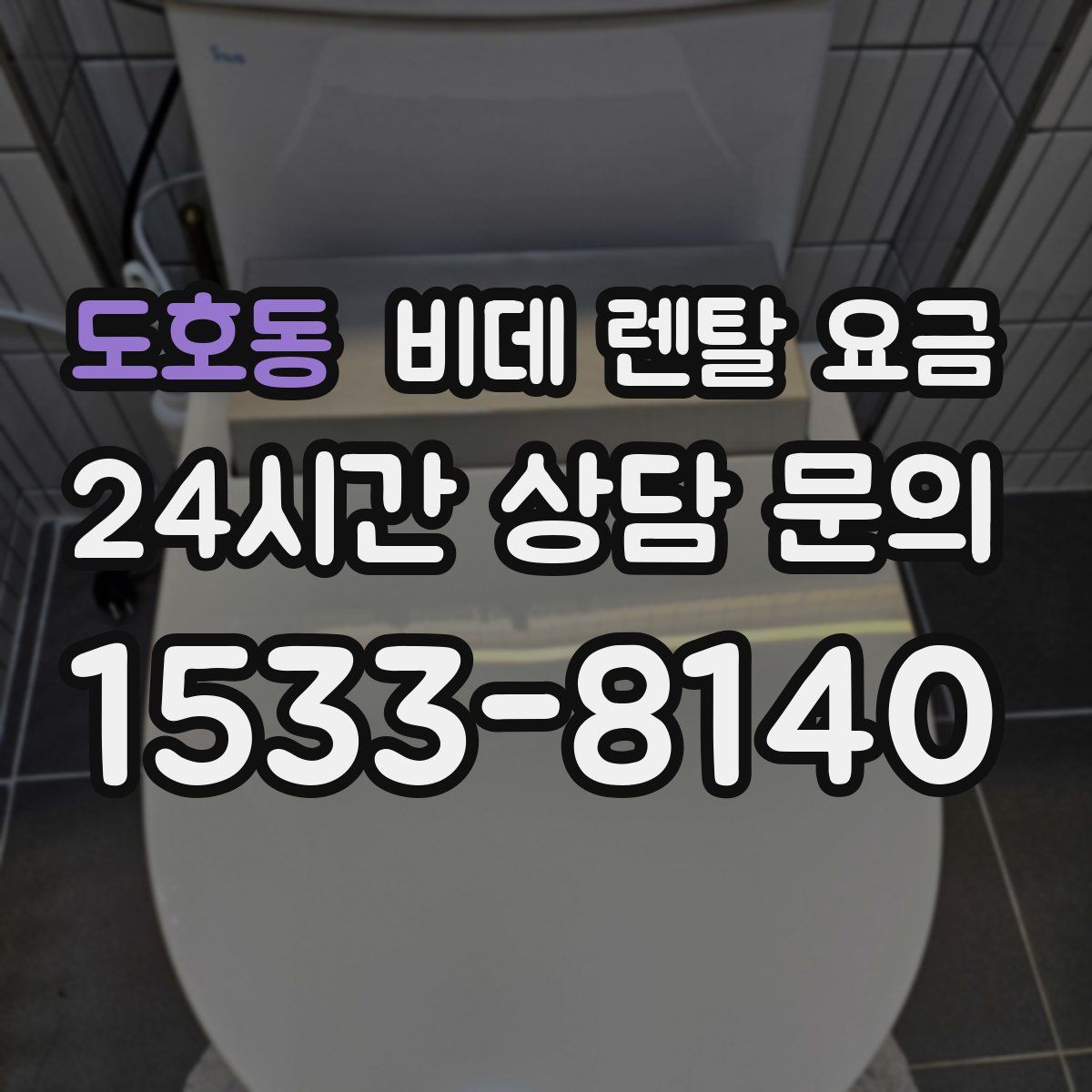 도호동 비데 렌탈 요금