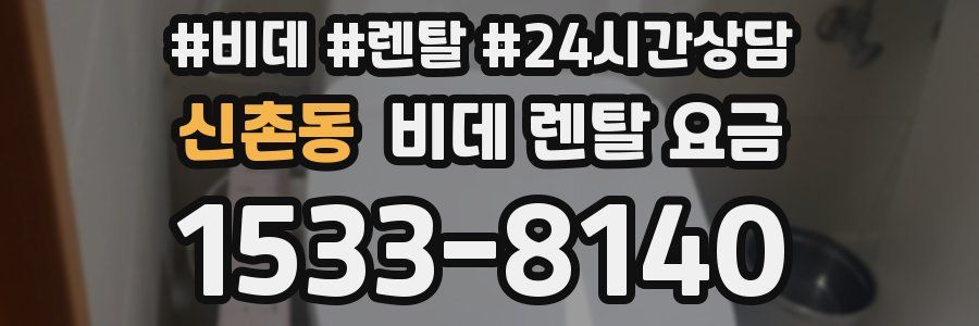 신촌동 비데 렌탈 요금