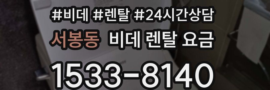 서봉동 비데 렌탈 요금
