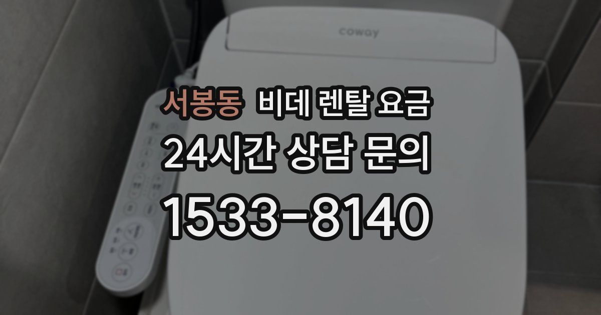 서봉동 비데 렌탈 요금