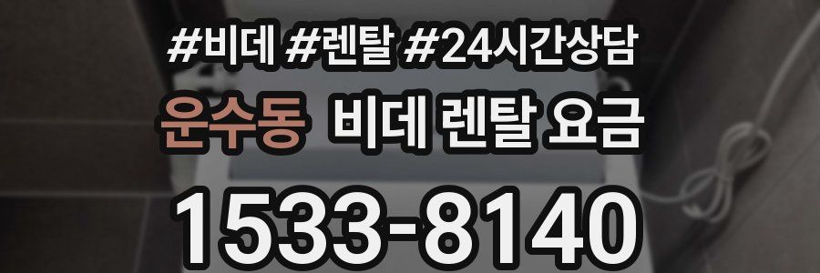운수동 비데 렌탈 요금