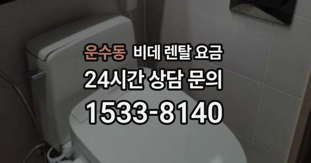운수동 비데 렌탈 요금