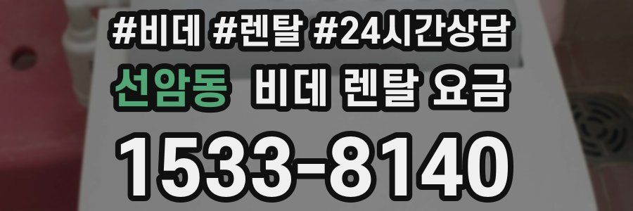 선암동 비데 렌탈 요금