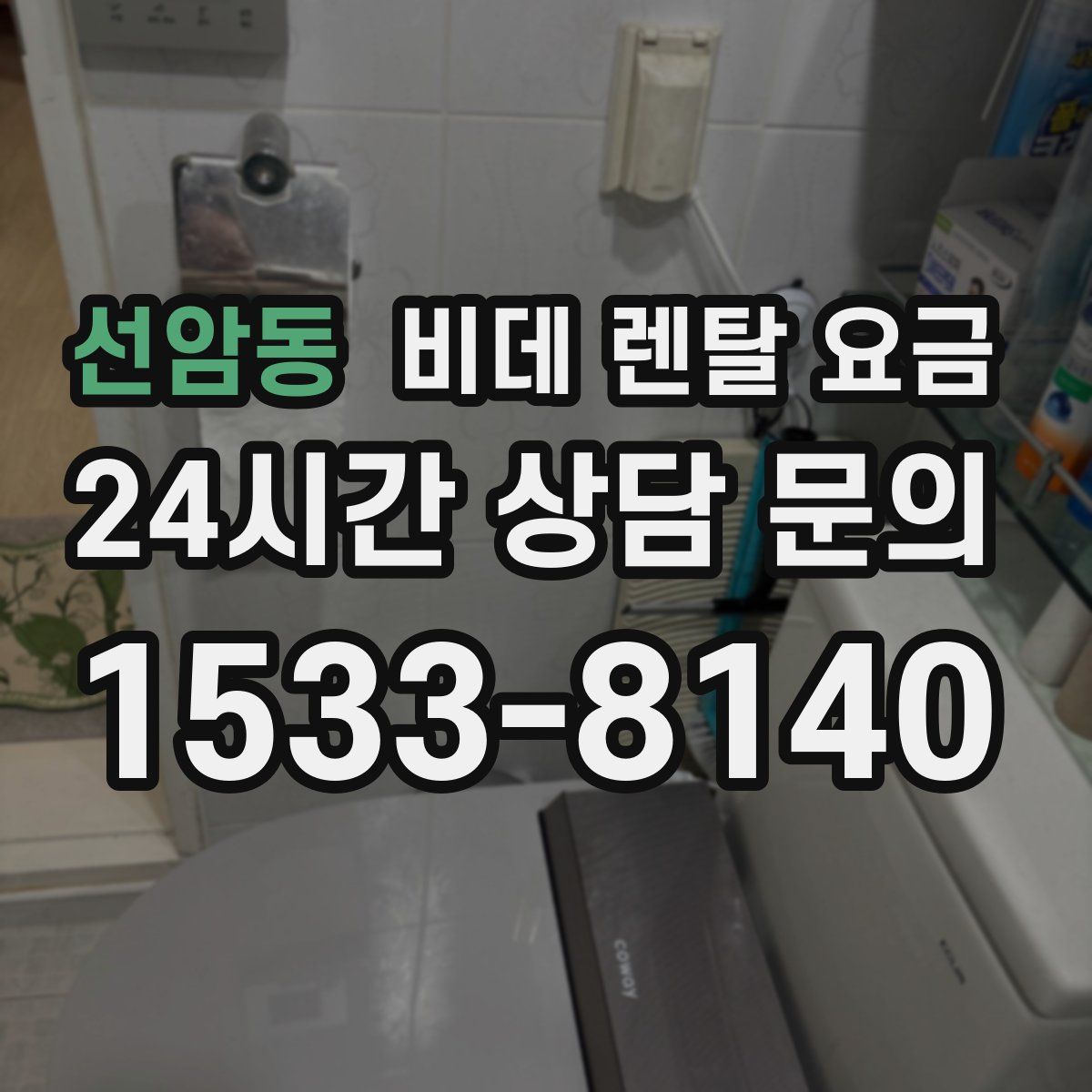 선암동 비데 렌탈 요금