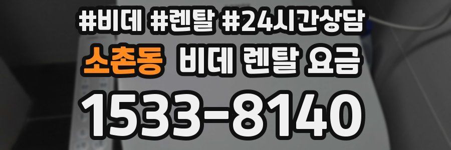 소촌동 비데 렌탈 요금