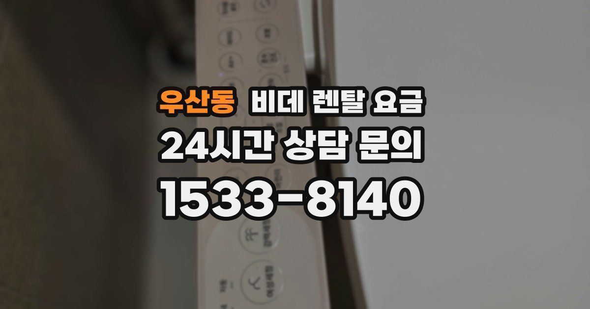 우산동 비데 렌탈 요금