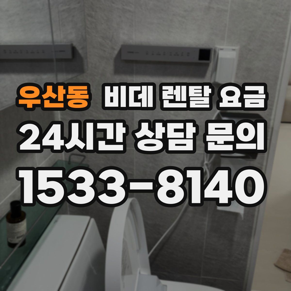 우산동 비데 렌탈 요금
