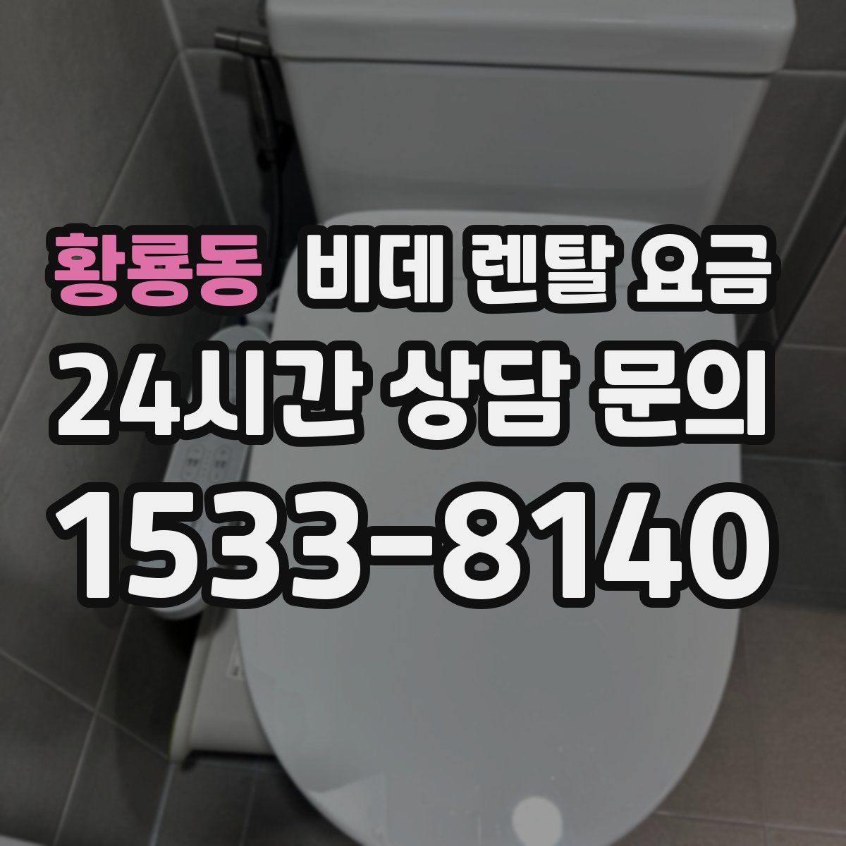 황룡동 비데 렌탈 요금
