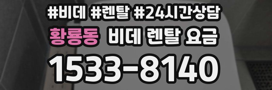황룡동 비데 렌탈 요금