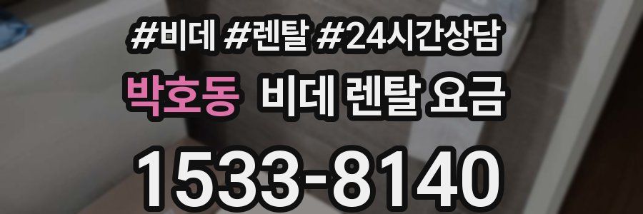 박호동 비데 렌탈 요금