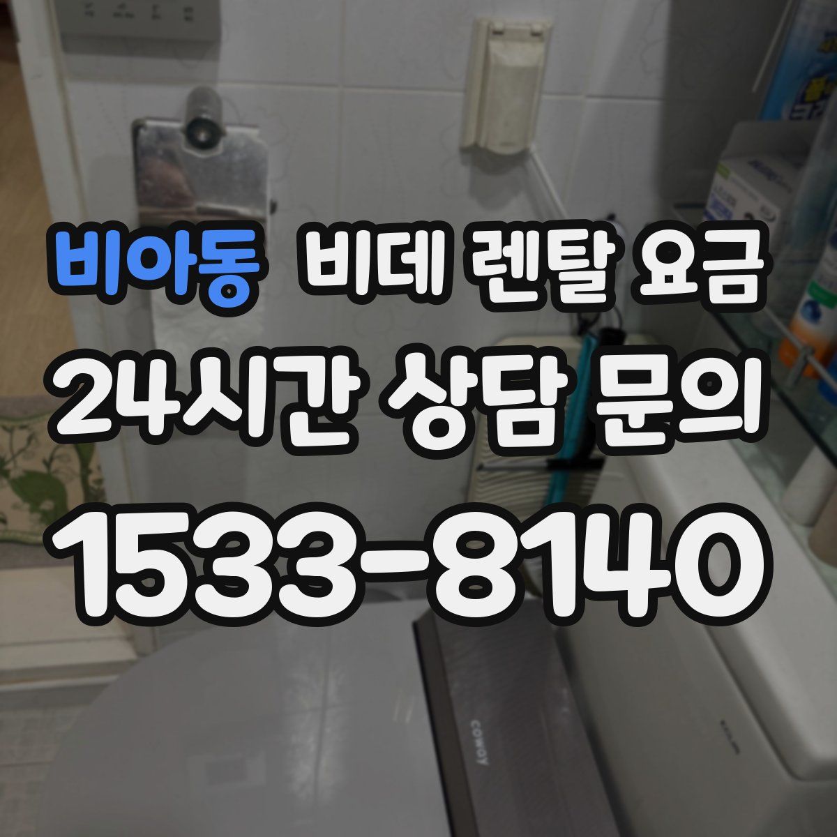 비아동 비데 렌탈 요금