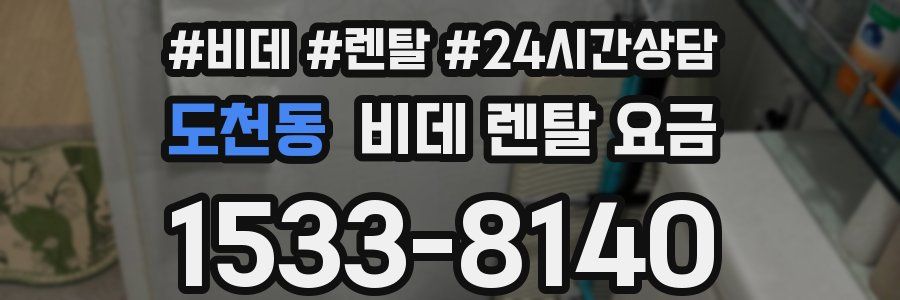 도천동 비데 렌탈 요금