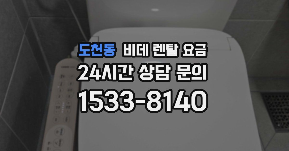 도천동 비데 렌탈 요금