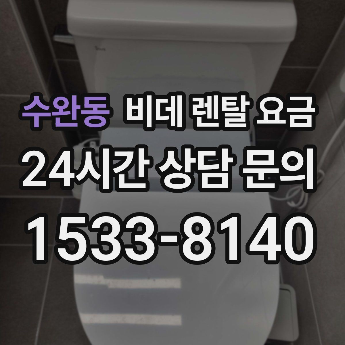 수완동 비데 렌탈 요금 가성비를 따질 때 봐야 할 항목들