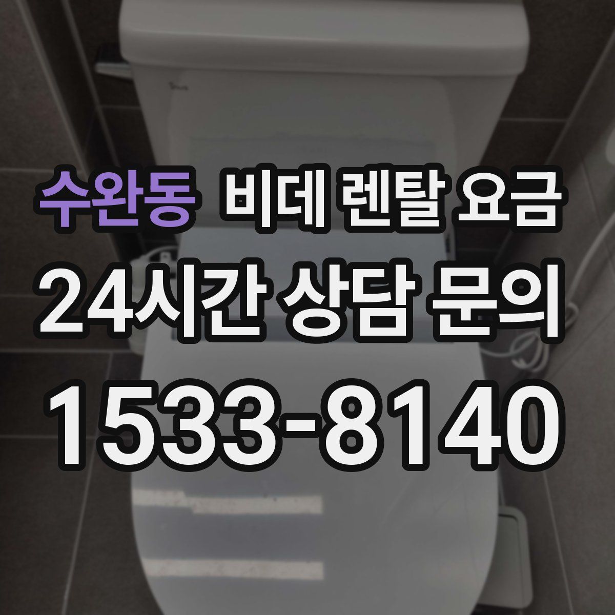 수완동 비데 렌탈 요금