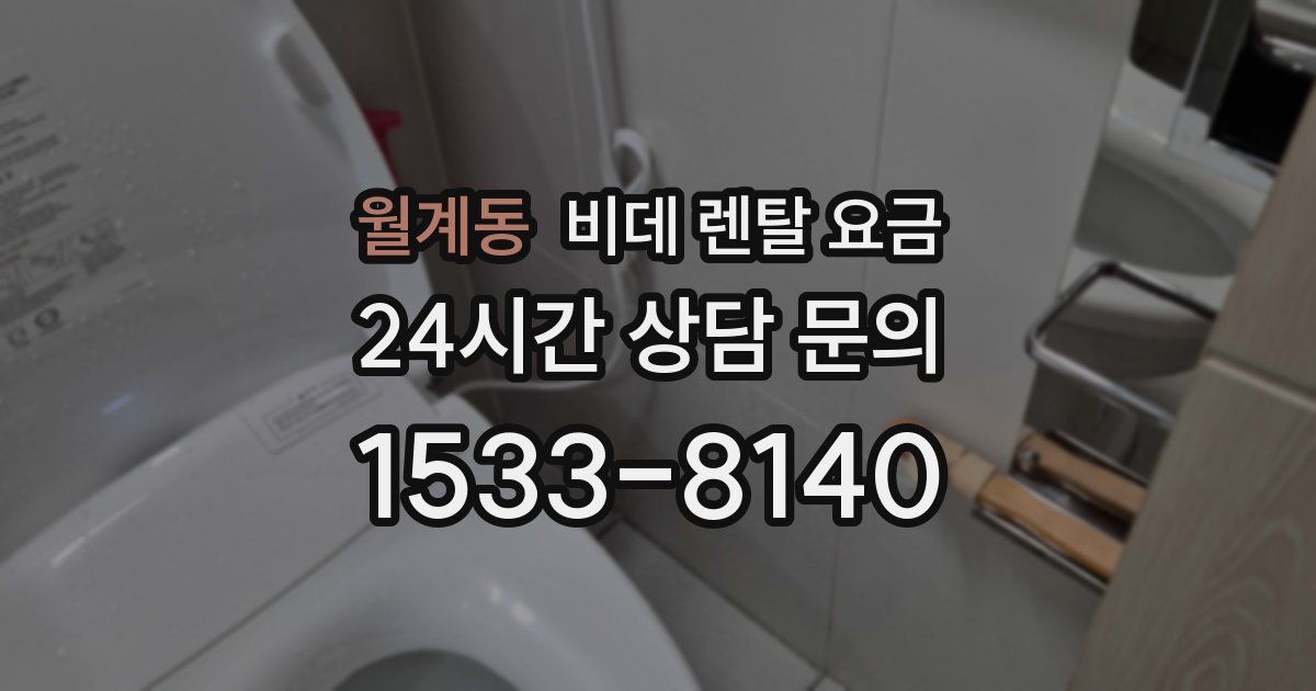 월계동 비데 렌탈 요금