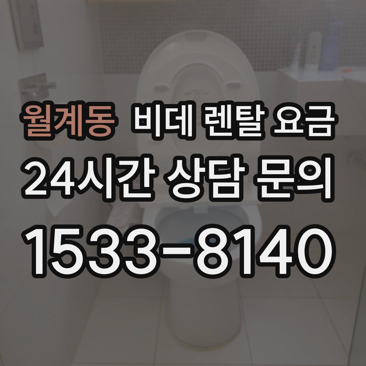 월계동 비데 렌탈 요금
