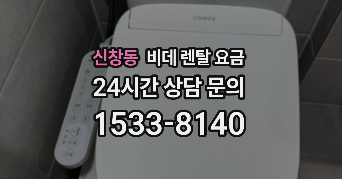 신창동 비데 렌탈 요금