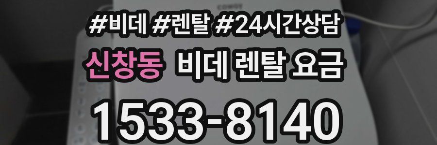 신창동 비데 렌탈 요금
