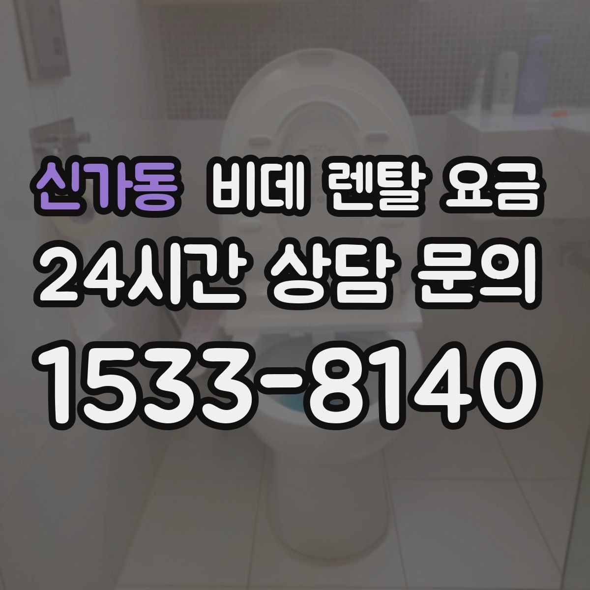 신가동 비데 렌탈 요금 생활 습관에 맞춘 모델 선택 가이드