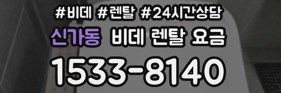 신가동 비데 렌탈 요금