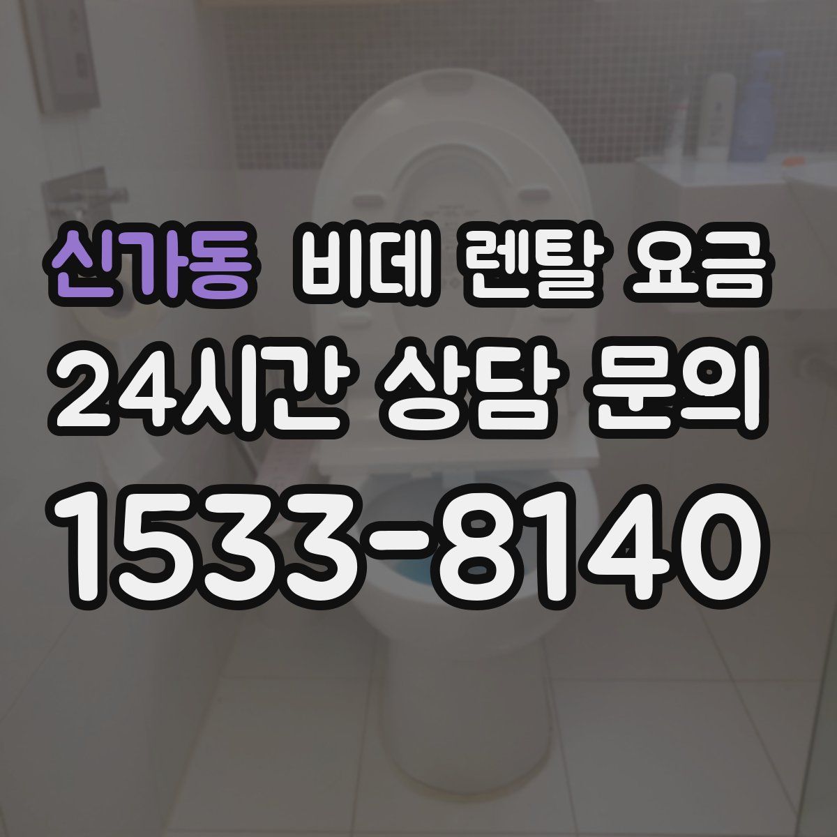신가동 비데 렌탈 요금