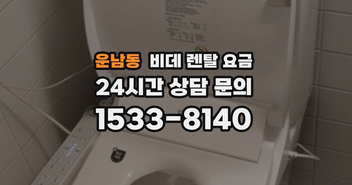 운남동 비데 렌탈 요금
