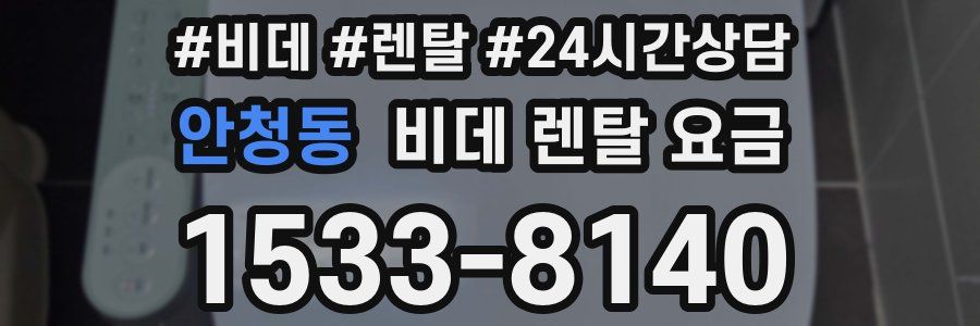 안청동 비데 렌탈 요금