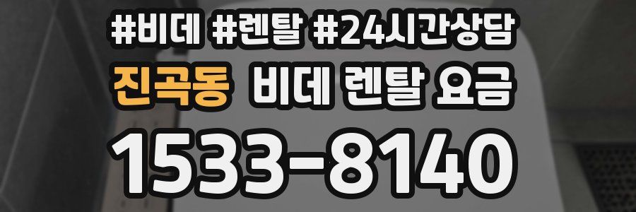진곡동 비데 렌탈 요금