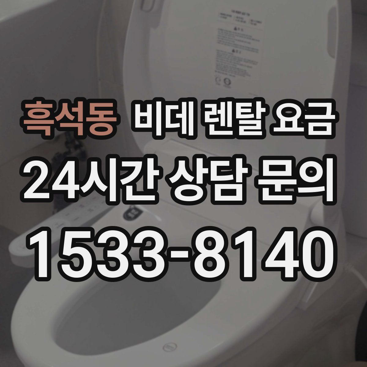 흑석동 비데 렌탈 요금