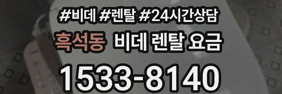 흑석동 비데 렌탈 요금