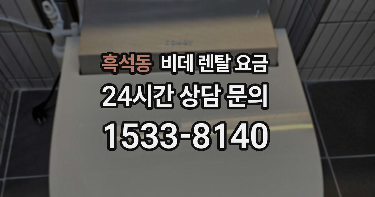 흑석동 비데 렌탈 요금