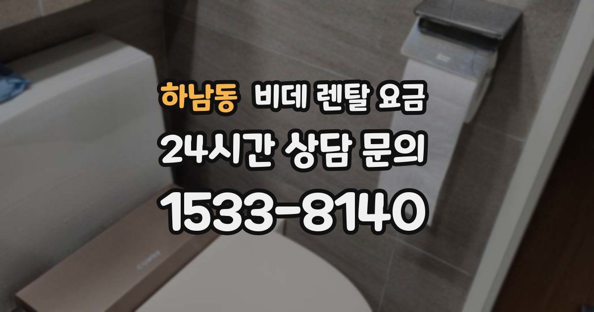 하남동 비데 렌탈 요금