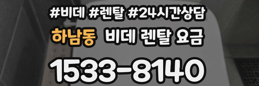 하남동 비데 렌탈 요금