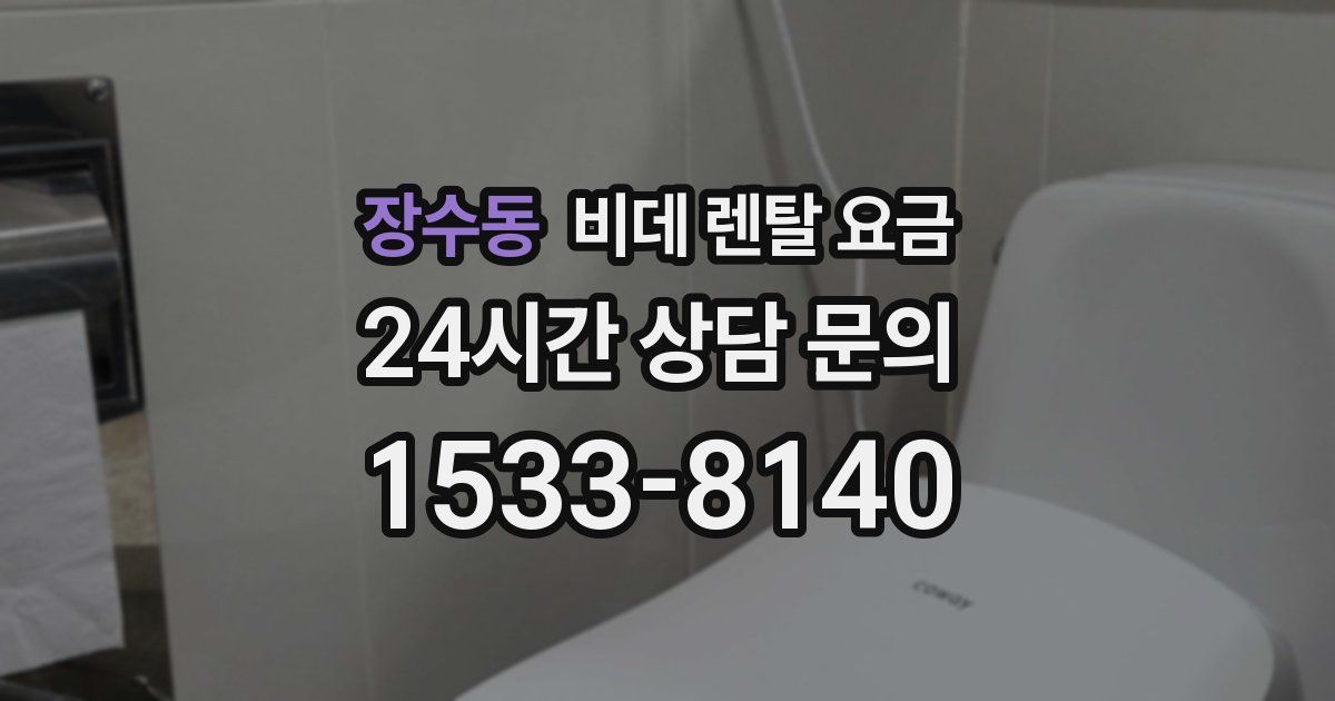 장수동 비데 렌탈 요금