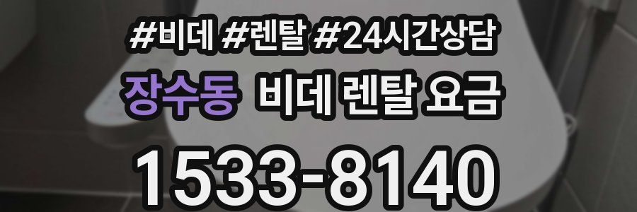 장수동 비데 렌탈 요금