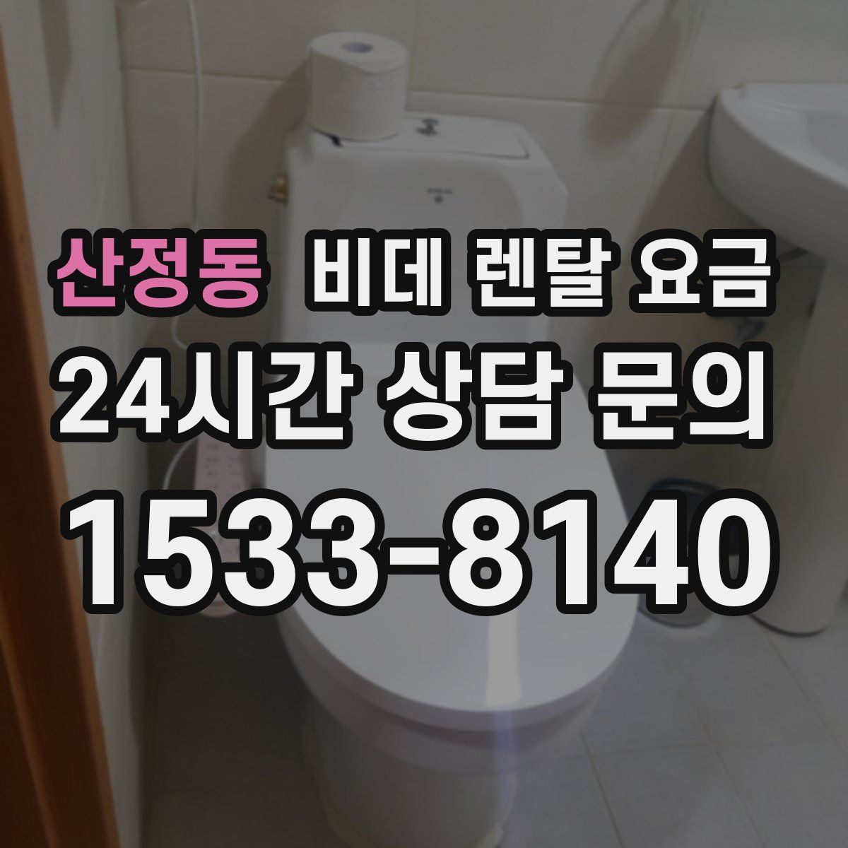 산정동 비데 렌탈 요금