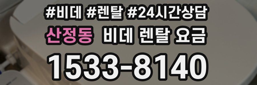 산정동 비데 렌탈 요금
