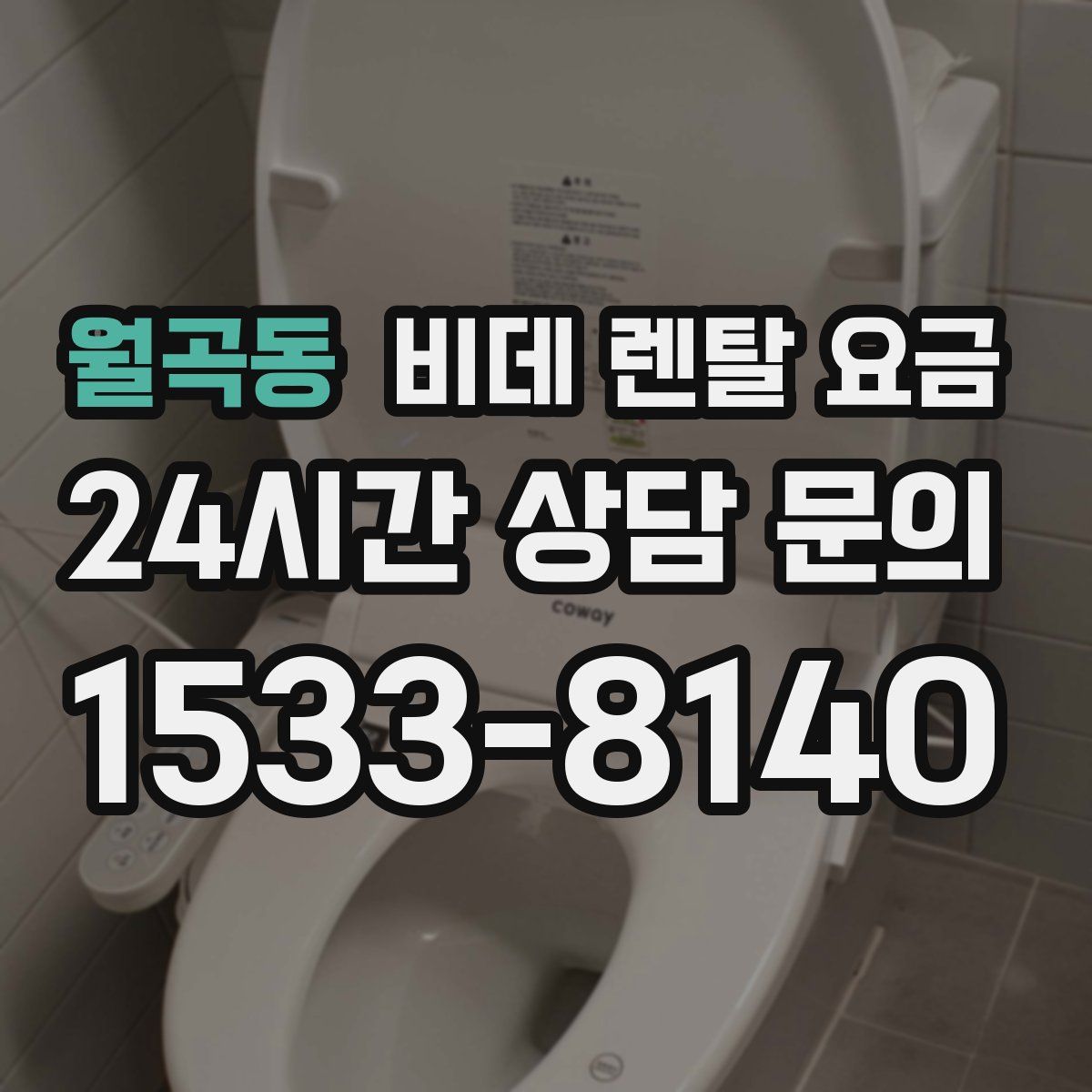 월곡동 비데 렌탈 요금