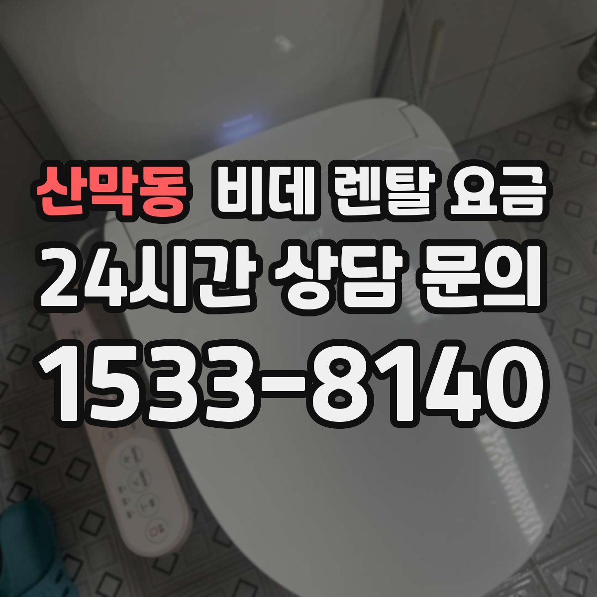 산막동 비데 렌탈 요금