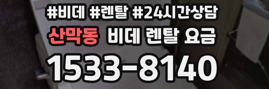 산막동 비데 렌탈 요금