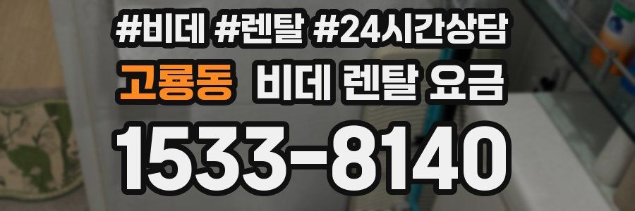 고룡동 비데 렌탈 요금
