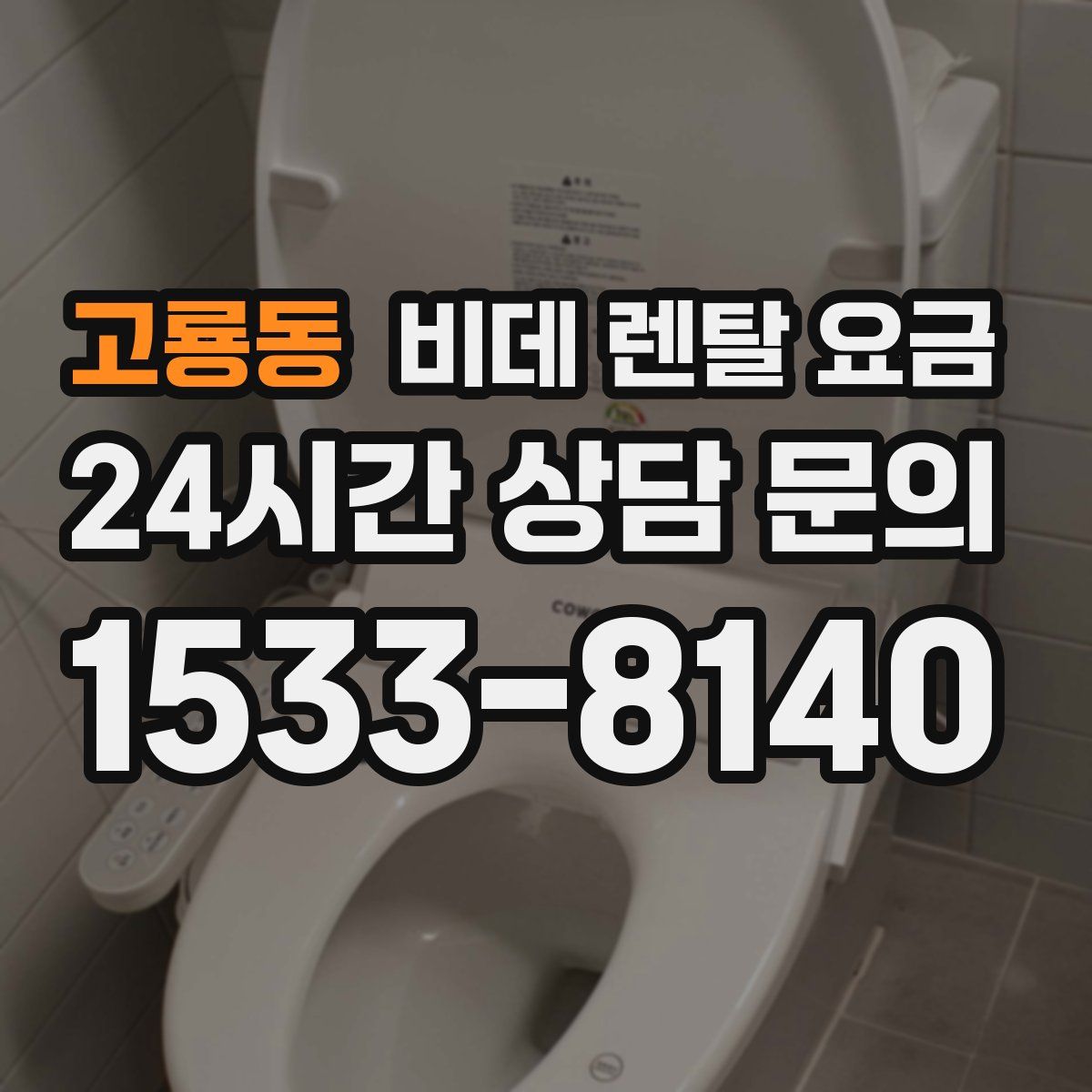 고룡동 비데 렌탈 요금