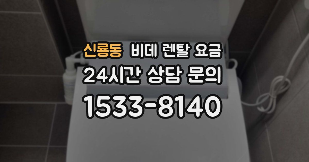 신룡동 비데 렌탈 요금