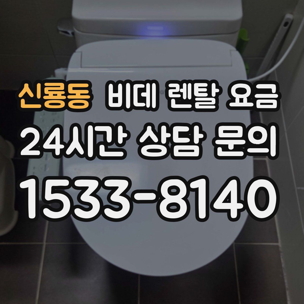 신룡동 비데 렌탈 요금