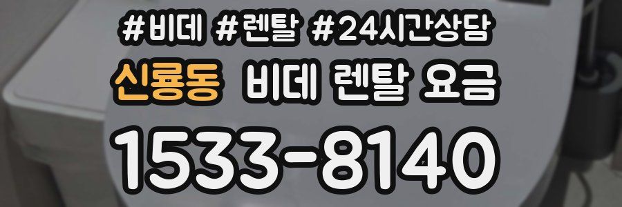 신룡동 비데 렌탈 요금