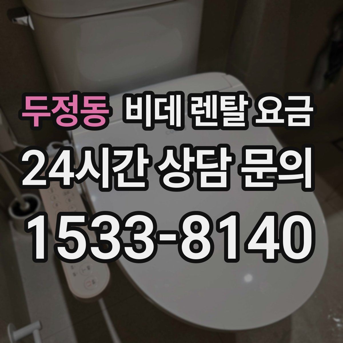 두정동 비데 렌탈 요금 공간이 좁은 화장실에 맞는 제품 고르기